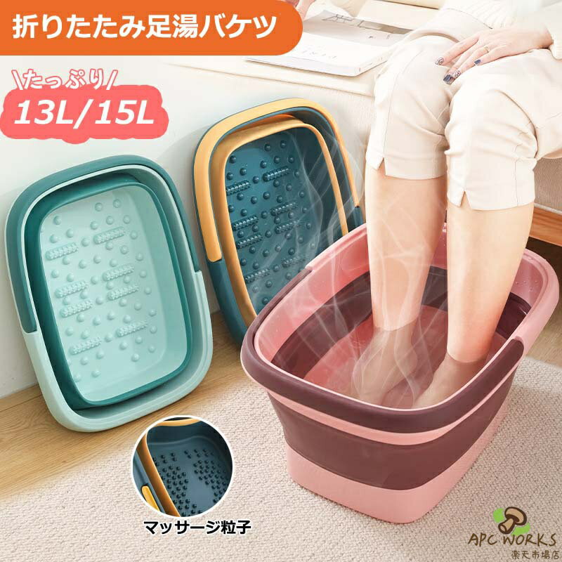 【カラー】ブルー13L、グリーン13L、ピンク13L、グレー13L、ブルー15L、グリーン15L、ピンク15L、グレー15L 【容量】13L、15L 【素材】環境に優しいPP素材を採用しており、耐久性と軽量、漏れ防止、耐熱性、安心に足湯をお楽しめいただけます。 【使用場所 】家で使わない時ちょっとした隙間に差し込むことができ、場所を取りません。外出の場合、スーツケースに入れて利用でき、場所を取らす持ち運びに便利！ 【足裏マッサージ】製品の底部にはマッサージ粒子があり、足浴の効果を向上させます。足の裏が柔らかい方でも違和感なく、足の裏が硬い方でも効果的なマッサージを受けられます。 注意事項: ※ 平置き素人採寸ですので多少の誤差はご容赦下さい。 ※ モニタ環境によって、商品の色合いが多少違う場合があります。 ※ 少々匂いがありますが、置いたままで2-3日くらいになくなりますので、ご安心ください。 ※ 発送時も簡易梱包の為、お受け取り時にたたみ皺が有ると思いますが、ご了承ください。 キーワード 折りたたみ バケツ 釣り用バケツ 漬け置き 洗い桶 ソフトバケツ 洗濯 車載バケツ 掃除用品 多機能 便利 洗車 足湯 収納 洗面器 シリコン 15L 大容量 ゴム おしゃれ アウトドア 防災 大掃除 生活用品 折りたたみバケツ