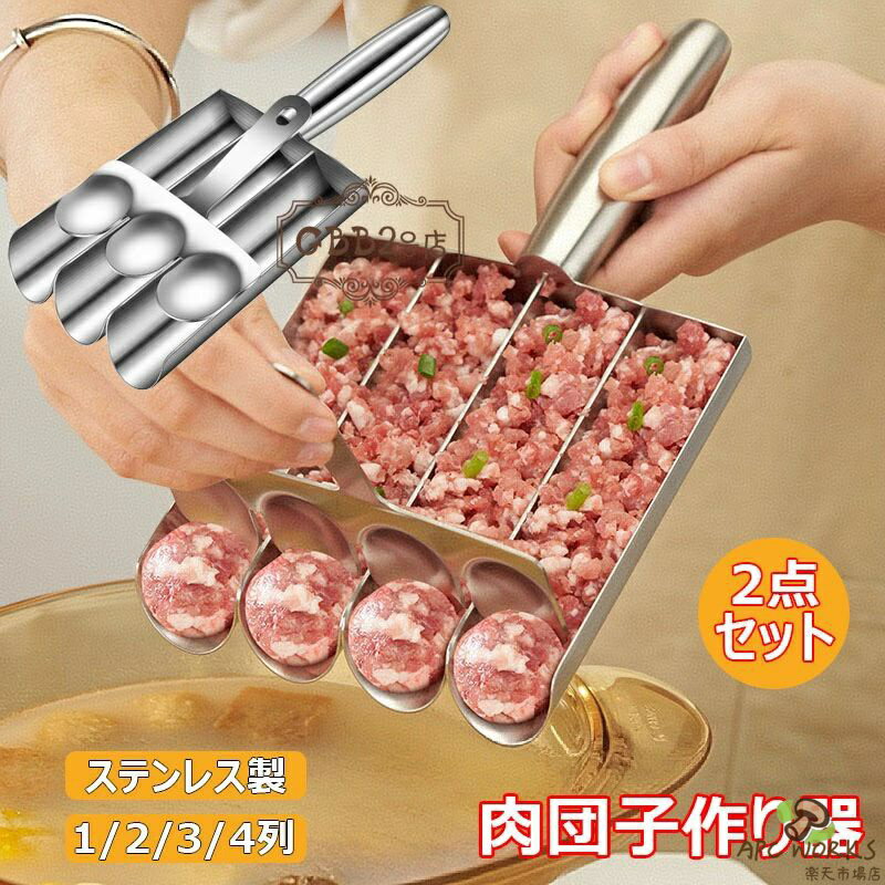 Rakuten - 肉団子作り器 2点セット ステンレス製 ミートボールメーカー 肉団子メーカー ひき肉器 調理器具 多機能ミートボールおにぎり型 DIYミートボール作成ツール 豚肉 牛肉 魚 えび団子 肉だね ミニおにぎり 鍋物料理 食事 料理用 1/2/3/4列 キッチンツール 家庭 飲食店 業務用