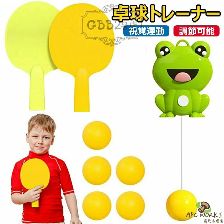 【カラー】 ホワイト、グリーン、ブルー ウサギ【2本ラケット＋3個ボール】、カエル【2本ラケット＋3個ボール】、ウサギ【2本ラケット＋5個ボール】、カエル【2本ラケット＋5個ボール】、宇宙人【2本ラケット＋5個ボール】 原産国 : 中国 【この商品について】 屋内外で簡単に卓球練習ができるトレーニングアイテムです。 環境に優しいPP材質を採用し、突起が滑り止めで、安定性が高い。 ボールを拾わなくてもいい！1人で練習する事もできますし、2人でラリーを楽しむ事もできます。 ポールの高さは調整可能で、いつでもどこでも練習でき、場所に制限されず、身長に応じて適切な線の長さを調整します。 体の反応力だけではなく、目と手の協調性の訓練にも役に立ちます。 ※簡易包装となりますのでご理解の程よろしくお願いします。 ※手動測定による1〜3cmの測定偏差を許容してください。 ※モニターや光の効果が異なるため、実際の色は写真の色と若干異なる場合があります。 ※仕様・デザインは改良のため予告なく変更することがあります。