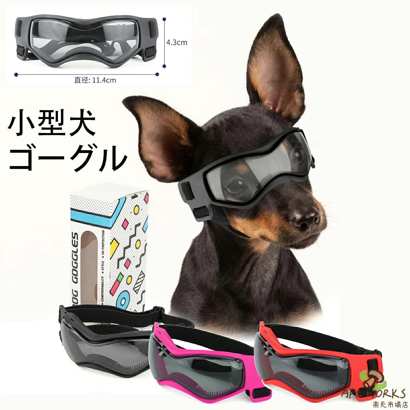 ※商品情報 ゴーグル カラー：ブラック、レッド、ピンク サイズ：直径11.4CM*4.3CM 目を保護：日常的にケアをするメガネである。特に目の病気があるまた目が敏感なワンちゃんに適用する。おしゃれなペットグッズとしても良い。 優れた素材：レンズは特製の超固い素材を使用し、長く使えるし、防雪、防風、UVカット、防塵にも役に立つ。柔らかいPVCのフレームで、ワンちゃんに快適にかけられる。 アウトドアにも適用：一緒にスキーやドライバーを楽しんでください。UVや埃からペットの目を守る。 調整可能ベルト：頭部ベルト：15cm?-?25cm；あごベルト：13cm?-?23cm。ペットに合うサイズまで調整可能。ペットにゴーグルのかけることを慣れられるまで訓練しよう。 Sサイズ：チワワなどの小型犬に適し、中・大型犬には適しません。 ※ご購入頂前にかならずご確認下さいませ。 ※商品ページに記載のサイズと商品タグに記載のサイズは、採寸方法の違い（ヌード寸法・製品寸法）により表記が異なる場合がございますので予めご了承下さい。 ※お使いのスマホの画面やパソコンのディスプレイにより、実物とは色合いや色の濃淡が異なって見える場合がございますのでご留意くださいませ。