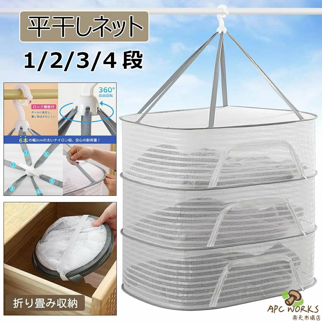 【素材】材質:本体/ABS樹脂 ネット/ポリエステル 【サイズ】 展開時の面積：約 40x60cm 折りたたみ時：直径約28cm。 【型崩れしない】おしゃれ着やヌイグルミ、枕などを平干しして型崩れを防ぎます。折りたたみランドリーネットは2段デザインを採用しており、大容量で、たくさん服などを干すことを実現します。服を洗濯した後に、干しかごに入れて干し、虫の侵入を防止し、洗濯物は変形しません。ブラジャー、下着、編み物、セーター、ぬいぐるみの干しにとても適します。 【風を防ぐカバー付き】この干しネットは防風カバーを備えており、トップに設計して防風フックがあり、風が大きい天気でも安心に洗濯物を干すことができます。しかもプライバシー保護機能を備えて、ブラジャー、下着などでも安心に干します。収納袋があるので、物干しネットは折りたたんだ後、とても持ち運びやすくて、旅行、出張の時にも便利です。更にメッシュ構造で通気性があり、洗濯物が速乾します。 【落とし防止?吹き飛び防止】フック部分は物干し竿に挟み込み仕様になっていて、風が吹いてもズレないように工夫されています。風が吹く日の外干しも安心です。360度回転できフックで自由に方向を変えられます。全体をネットで覆った密閉タイプで、洗濯物が落ちにくく、鳥や虫などの侵入も防げます。簡単に取り外しでき、室内干し・室外干し、両方に適しています。また各ネットの上にもカバーがついているので、ほこりが洗濯物につくことを防げます。吊り下げ式なので室内でもベランダでも使用可能。 【トップクラスの強度】6本の紐で耐久性アップ！1段1段ごとの耐久性も非常に強くなっています。 また、ネットの部分はメッシュ素材のカバーがついています。洗濯物が落ちてしまったり、虫の防止対策にもなります。 【コンパクトサイズでも大ボリューム！】本商品は 折り畳み式でございます。使わないときはカンタンかつコンパクトサイズに収納できます。展開すると2段の平干しネットになります。