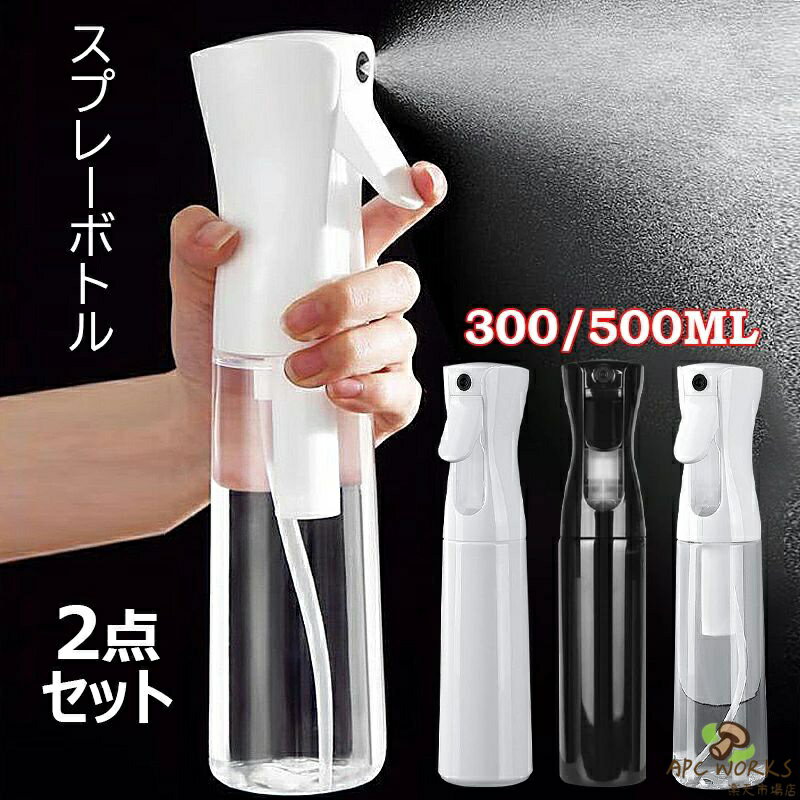 ●【製品仕様】サイズ：300ML(24x6cm),500ML(28x7cm) ●材質：PETプラスチック ●使用環境：-30℃〜50℃ ●【極細0.3mmミスト】0.3mmの細かいミスト噴射が可能なスプレーボトル。広い範囲を迅速かつ簡単にカバーでき、びしょ濡れになる心配が少ない。スチールボールを使用したスプレーパイプとノズルの設計で、あらゆる角度で噴射可能。ボトルを逆さにしてもスプレーでき、吹きかけたい場所を選ばずに使用できる。 ●【連続ミスト噴射可能】独自の技術で連続噴射が可能なので、広範囲に一気に噴射できる。ワンプッシュで煙のような微細なミストを1〜2秒噴射できて、レバーを引いたままだと4〜5秒噴霧し続ける。一般的なスプレーボトルと比べて噴射時間が長い。 ●【漏れ防止デザイン】トリガー部分とボトル本体をしっかりロックしており、高い気密性のおかげで、中身が漏れたり劣化したりするのを防ぎやすい。 ●【スタイリッシュなデザイン】環境にやさしいPET素材で作成。見た目もスタイリッシュで、インテリアにもマッチするため見せる収納にも最適です。人間工学に基づいたデザインで持ちやすいのもポイントです。手の小さい方でもすっぽり収まるサイズ感なので、使いやすさに優れています。頑丈で耐久性があり、アルコール消毒液も対応可能です。 ●【幅広い用途】霧吹きは300mlと500mlの容量があり、空気圧を利用しており、容量のすべてを残さずに使いやすい。ヘアケアや化粧水・掃除用液体や消毒・植物への水やりなどさまざまな用途に活用できる。 ●注意書き ※商品写真は、できる限り現品を再現するように画像処理などの補正を行っておりますが、ご利用のモニターや環境により差異が生じます。予めご了承ください。 ※生地の特性上、多少ニオイがある場合がございますが、日陰干しで数日干していただくか、あるいは数回ご使用していただく間に、 ニオイは気にならなくなります。 ※上記の数値は、実測によるものです。多少の誤差はご容赦ください。 ※仕様・外観等は改善のため、予告なく変更される場合がございます。（ご使用に差し支えない程度）