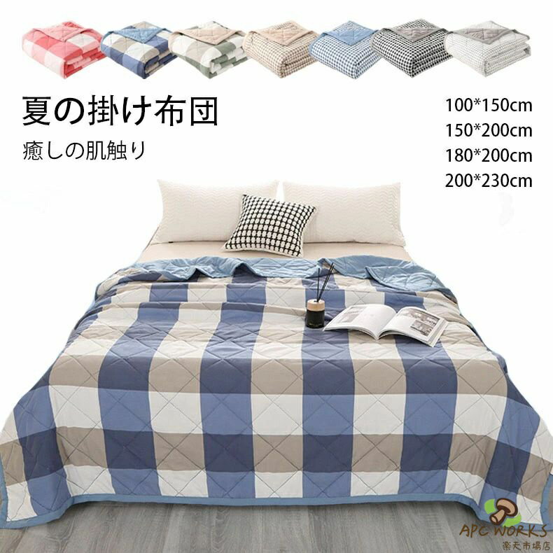 乐天商城 - 【送料無料】夏用掛け布団 肌掛け布団 格子柄 リバーシブル ICE 冷感＆タオル地 接触冷感 吸湿速乾 抗菌防臭 防ダニ 洗える かけ布団 キルトケット 夏ふとん ひんやり 一年中使える 子供サイズ100×150cm シングル150×200cm 180×200cm 二人用200×230cm