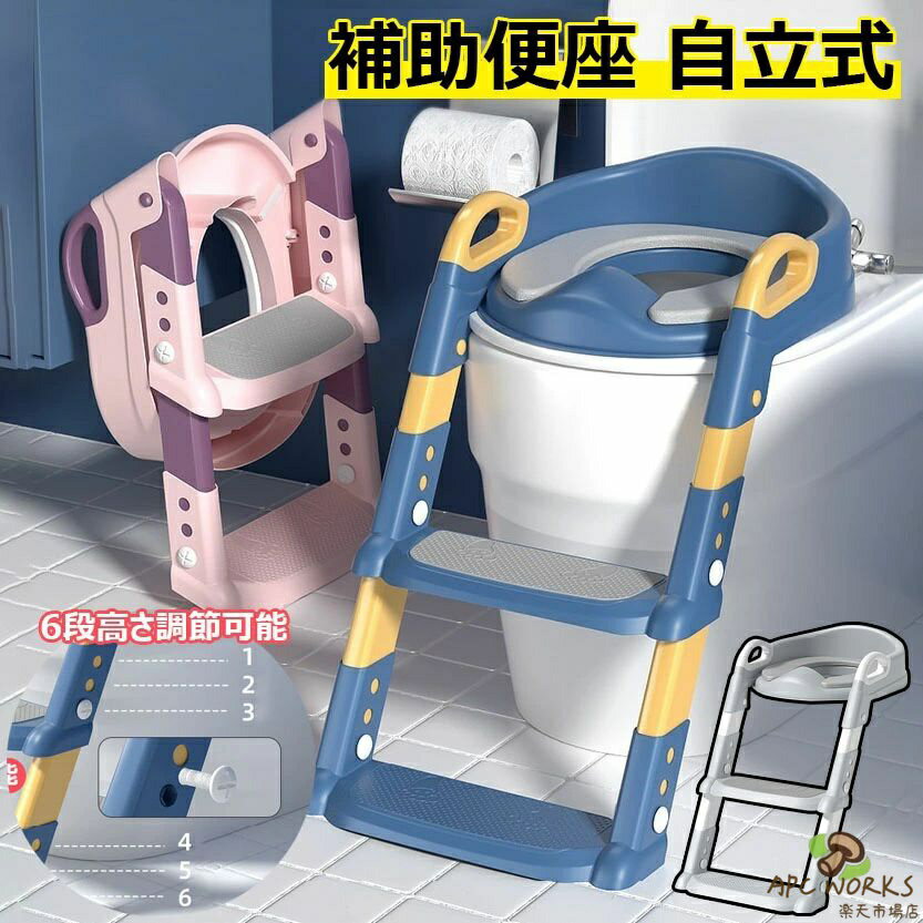 【対象年齢】1歳〜10歳 【耐荷重】75kg 【素材】本体：食用グレードPP クッション：PU /made in China 【サイズ】本体：高さ約44cmx横幅約34cmx35cm 折りたたみ時：高さ約54cmx幅約20cm 【トイレ補助便座のクッションは柔らかい】優れたエコPP材質を採用し、細工、精美、丈夫で長持ちし、上質なPU材質のクッションを組み合わせて、柔らかくて快適で、赤ちゃんの肌を傷つけない、防菌防水、壊れにくい、変形しにくい、洗浄しやすい、抗菌衛生などの特性を持っているおすすめ補助便座！ 【折り畳みトイレトレーナー】使わない時は折り畳んで収納でき、省スペースのステップ幼児トイレ！旅行など出かける時は大変便利です。また、簡単に取り外して洗浄し易いです。 【お手入れ簡単】前方部分の盛り上がりが、飛び散りをしっかりとガードし男の子にもご安心に使用できます。使用後にサッとひと拭きするだけでキレイになります。気になる汚れも丸洗い可能で、清潔に保つことができます。 【子供の必需品】オシャレな座面がおしりにフィットし、座り心地が抜群に良いトイレトレーニング用品。子供は正しいトイレ習慣を養いと同時に、子供の独立性を鼓舞して、自分で完了できます。 【高密度PU材質座り心地】こちらのおまるは高密度のPP材質を採用して、座面はふわふわで、通気性良くて気持ちいい、冬に使っても寒くないです。クッションがPUの素材で柔らかくて、弾力性も優れていて、長時間座っていても疲れません。