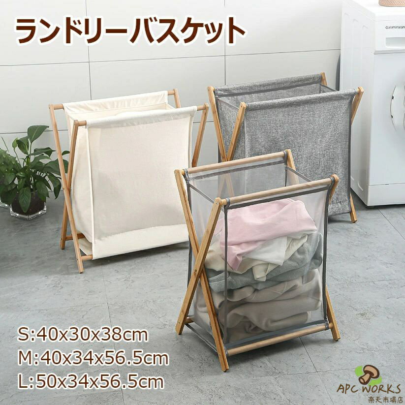 ランドリーバスケット 折りたたみ 収納バスケット 木製スタンド 汚れた衣服のかご 大容量 ランドリーボックス 洗濯カゴ 洗濯かご 収納 小物入れ 洗濯物バスケット ランドリーかご 洗濯ボックス 収納ボックス 持ち運び可能 無地 シンプル おしゃれ 省スペース 雑誌収納 S M L