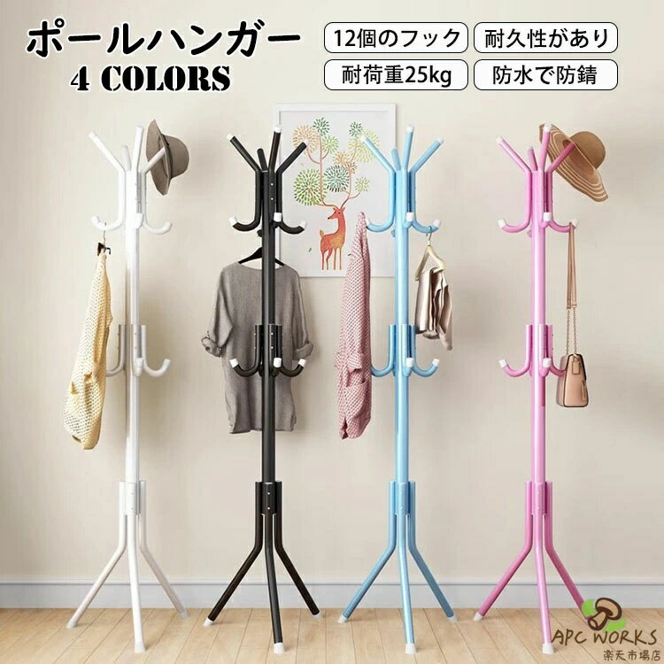 カラー：ブルー、ピンク、ホワイト、ブラック サイズ：45*31*175cm 材質：スチール + 焼付塗装 フック：合計で12個 重さ：1.35 kg 耐荷重：合計25kg 【ガイド】 ※掛けやすくて長持ち：充実したデザイン、機能で使いやすさもバッチリです。太くするスチールポールは焼付塗装を施したため、造りがしっかりとしております。防水で防錆、耐久性もあり、使用寿命もだいぶ延ばします。 ※省スペースに置ける：スリムなので玄関先のちょっとしたスペースを収納に有効活用。来客の大事な服をきちんとかけて大活躍できます。 ※すべてがまとまる収納力：バッグ、帽子、コートなどをまとめて一本に収納できます。お気に入りの服を綺麗に陳列すればオシャレなショップ風の部屋を演出します。 ※使用場所：玄関やリビング、寝室等場所に置けば、洋服・帽子・カバンなどを掛けられるポールハンガーです。脱いだままのコートをそのままソファへポイといったこともなくなり、片付けや掃除が楽になりますよ！シンプルでおしゃれなデザインですので、オフィスや店舗にもおすすめです。 【注意事項】 ※万一在庫切れの場合はご了承ください。 ※寸法は多少の誤差がある場合がございます。 ※素材感や色合いの表現には個人差があります。また画像は撮影状況やPC環境によりイメージや色合いが若干異なる場合がございますが予めご了承願います。 ※メーカーの都合により、細部のデザイン・素材等が予告なく変更される場合が御座います。