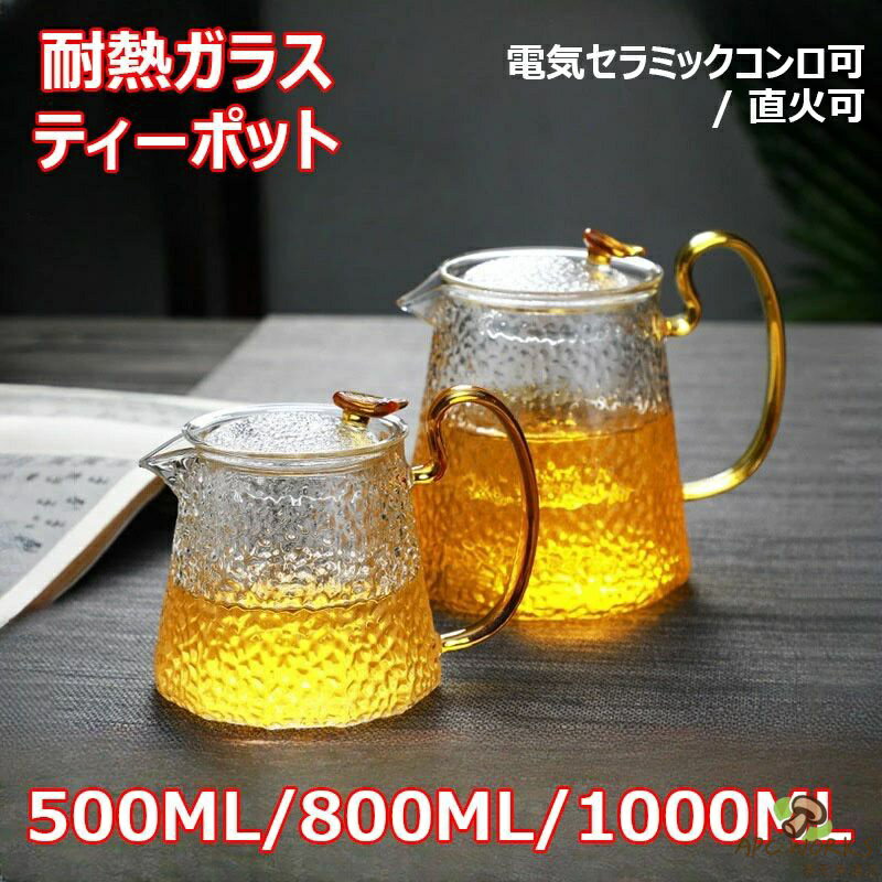耐熱ガラス ティーポット 茶こし付き クルミ持ち手 ガラス製ポット ガラス急須 ジャンピング 紅茶ポット フルーツティー 花茶 工芸茶 ハーフティー 電気セラミックコンロ対応 直火可 大容量 500ML 800ML 1000ML プレゼント 業務用 飲食店 お店用 送料無料