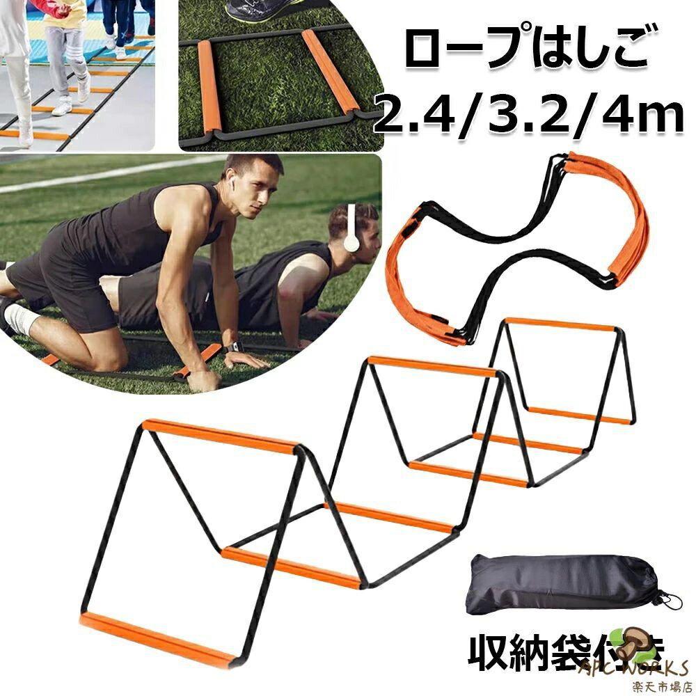 ロープはしご 多機能スポーツラダー トレーニングラダー 縄梯子 2.4m/3.2m/4m トレーニング縄梯子 折りたたみ式 キッズフィットネス用 瞬発力 敏捷性 敏捷性練習 子供用 陸上競技場 収納バッグ付き アジリティラダー バスケットボール サッカー 野球 トレーニング器具