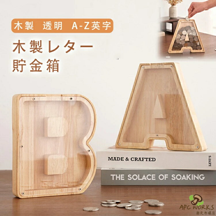 アルファベット貯金箱 イニシャル貯金箱 木製 レター 貯金箱 コインバンク 貯金箱 ...