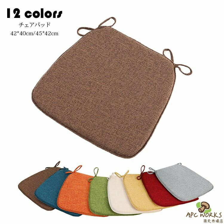 Natural Materials - チェアパッド マット 純色 フロアクッション 座布団 おしゃれ 馬蹄形 綿麻 クッション 紐付き チェアマット 分解洗濯できます 高密度スポンジパッド 椅子用 ひも付き ダイニングチェア用 シートクッション 蒲団 畳 和室 リビング 寝室 洗える 厚手 滑り止め 床暖房対応 12色