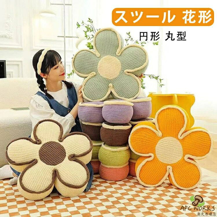 ※商品説明 【オールシーズン使えるエレガントなデザイン】 愛らしい花柄のラウンドクッション。 シンプルなお部屋の雰囲気を一変させる、なめらかなベルベットのおしゃれなクッションです。 ラウンドクッションのカバーはなめらかなショートファータイプの生地を使用しているので、春夏秋冬、一年中お使いいただけます。 【高級感のあるカラーバリエーション】 ホワイト、ブラック、ブラウンの3色展開。ベーシックな無地生地は厚手で丈夫！ ソフトな風合いと繊細な光沢がエレガントな雰囲気を醸し出します。流行に左右されない伝統的でベーシックなスタイルを好む方に特におすすめのコレクションです。 【快適で多用途】 ふわふわで心地よく、肌触りがよい。適度な柔らかさで体圧を吸収・分散し、座っているときの身体を支え、長時間座っていてもストレスや疲労を感じさせません。 ワークチェアやリビングチェアに敷くと効果的。 家庭、車、レストラン、旅行時の座椅子、背もたれ、リクライニングチェアとして、また児童養護施設、学校、企業など、さまざまな用途や場所で使用できます。 便利なスツールクッションは、あらゆる方への贈り物に最適です。 兄弟姉妹など友人や家族へのプレゼント、結婚祝い、新築祝いなどにいかがでしょうか。 【妊婦さんにもおすすめです】 このベルベット調の低めのクッションは、高さがないと座りにくい場合に、円座の代わりとしてお使いいただけます。 この丸型クッションはとてもおしゃれなので、出産後もインテリアとして人気があります。 【一人暮らしのお部屋をプチ贅沢仕様に】 クッションカバーと芯材がセットになったお得なフロアクッションは、一人暮らしの方（新大学生や通学生など）や、一人暮らしのワンルームに最適な椅子張りアイテムです。 映画鑑賞やお茶など、くつろぎのひとときに高級感を添えてくれます。 【犬猫用ペットベッド】 スタイリッシュなフロアクッションは、小型犬や猫のペットベッドとしても使えます。 ※商品情報 商品名 ・スツール 花形 素材 ・ポリエステル、ポリプロピレン綿