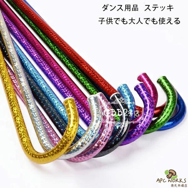 ステッキ カラフル 子供用 大人用 ステッキ ステージ ダンス 小物 ステッキ キラキラ 仮装 社交ダンス ジャズダンス 魔法 演劇 舞台 タキシード仮面 発表会 男性 女性 女の子 男の子 祭り ゴールド シルバー レッド ブルー ブラック パープル グリーン