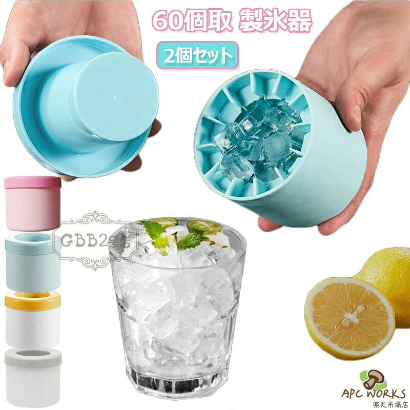 2個セット 製氷器 3d シリコン製氷皿 60個取 蓋付き 円筒形 製氷機 1.3cm角氷 アイストレー 四角氷 取り出しやすい 柔らかい 小分け 小粒 冷凍保存 耐久 家庭用 キッチン用品 衛生 夏用品 熱中症対策 製氷トレー 離乳食 保存 新生活 引っ越し祝い プレゼント