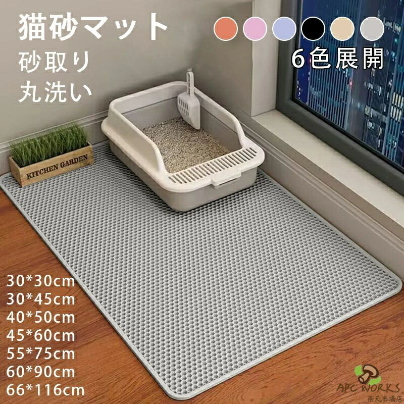 送料無料 砂取りマット 猫砂 マット 猫 トイレマット 特大 猫用 猫砂キャッチャー トイレ ペットマット 猫砂飛び散り防止 猫砂飛散防止 猫トイレ用品 ペット 二重構造 滑り止めマット 清潔 簡単 猫トイレ用品 飛び散り防止 防水 丸洗い 最大66*116cm 6色