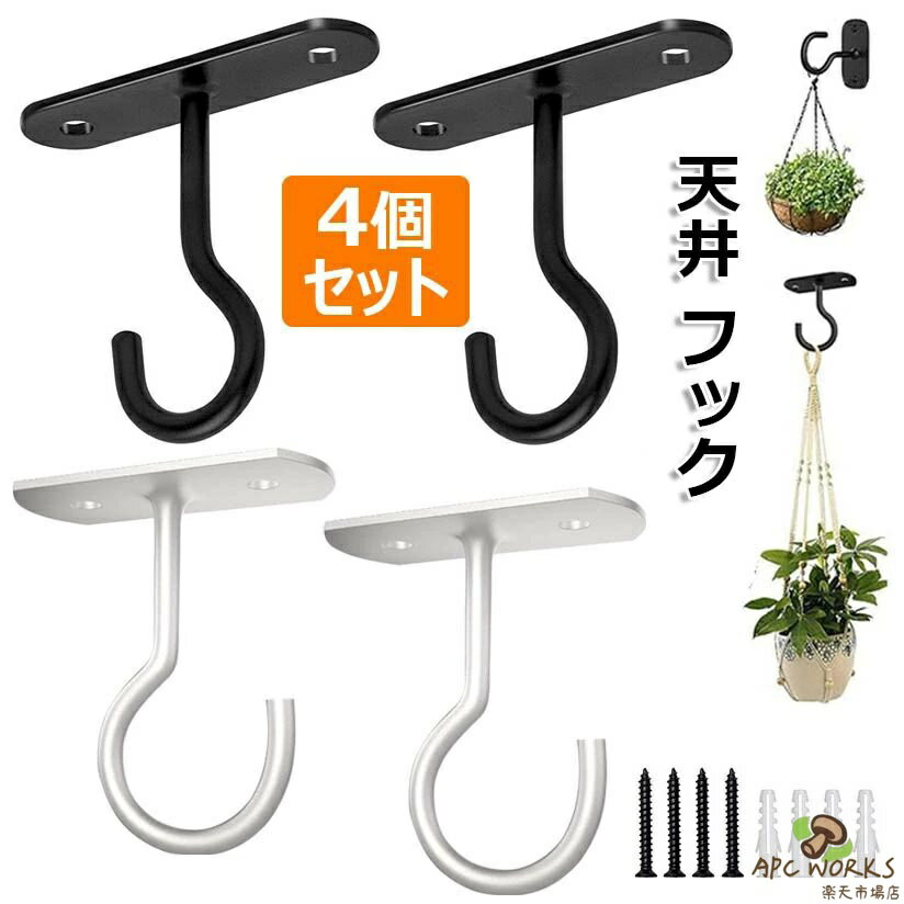 乐天商城 - 天井 フック 吊り下げ金具 J字 吊りフック 耐荷重約15kg 4個セット 長さ62mm 石膏ボード 壁掛け ピンフック 穴が目立たない ハンガー フック ハンギングプランター 植物 風鈴 吊るす 照明器具配線 画鋲 賃貸 ネジ/プラスチック拡張チューブ付き 黒 白