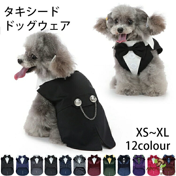 乐天商城 - 犬 礼服 タキシード 犬 服 スーツ 蝶ネクタイ おしゃれ 猫 かわいい ジャケット カジュアル シャツ ウエディング パーティー お祝い お誕生日 記念日 バースデー トイプードル 写真映え 結婚式 フォーマル コスチューム 男の子 ペットタキシード ドッグウェア 黒 12色 XS~XL