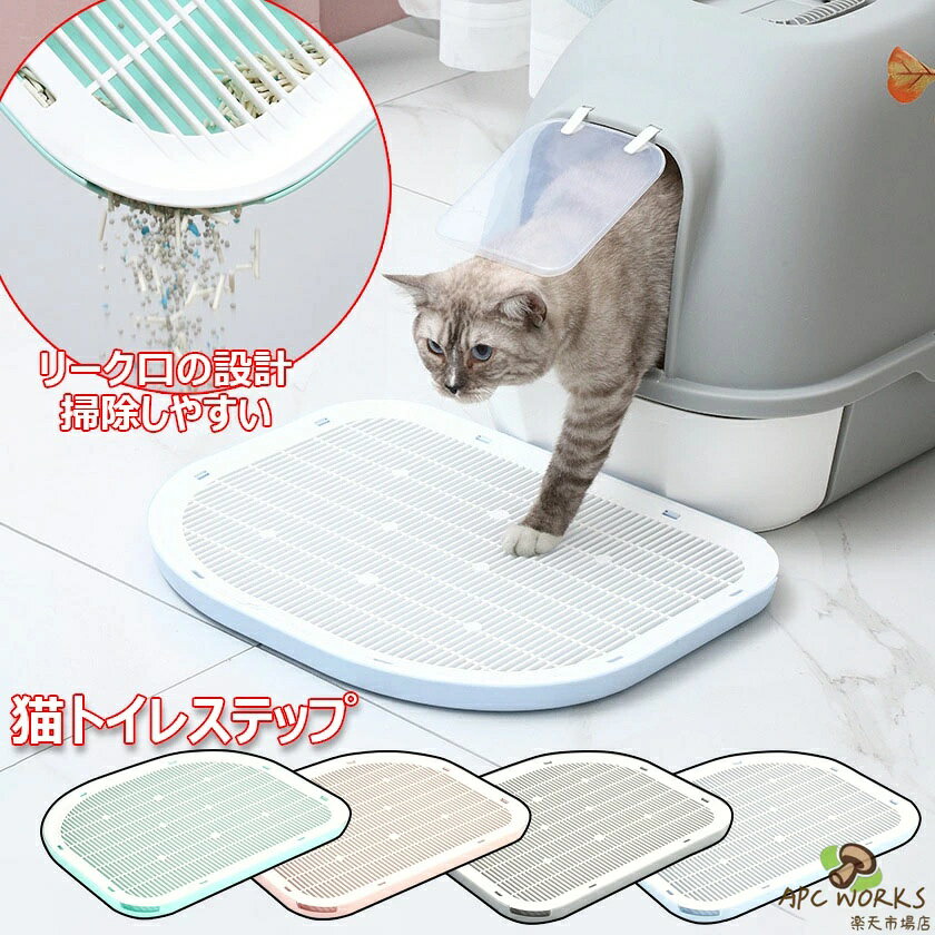 猫トイレステップ 砂取りマット 大きな猫のトイレ ネコトイレ専用ステップ 大容量 ...