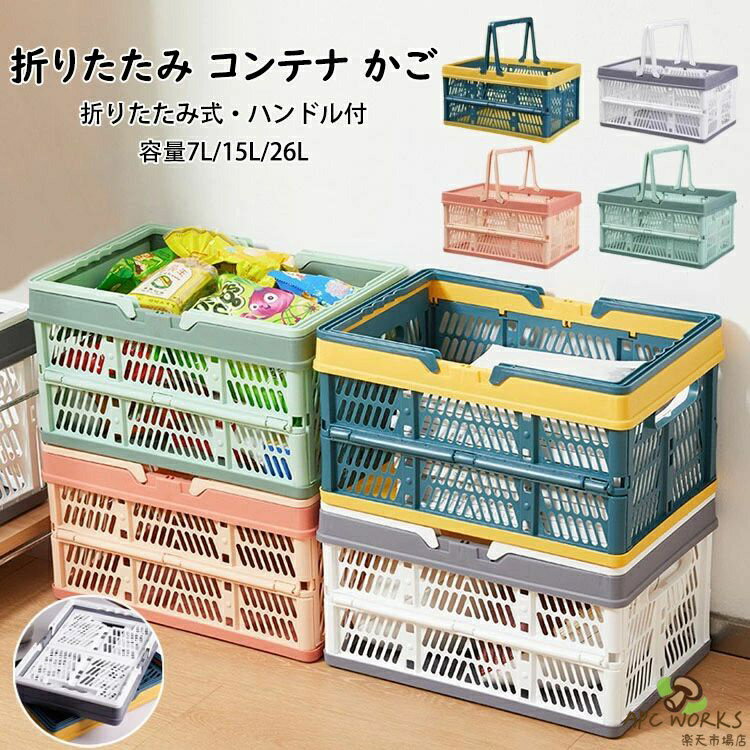 乐天商城 - 【送料無料】折りたたみ コンテナ カゴ フォールディング ハンディ コンテナ 取っ手付き 持ち運び簡単 収納ボックス 手提げかご 野菜かご 買い物かご ピクニックバスケット 物置棚/押し入れ/キッチン/車用収納 おもちゃ・衣類・食品 収納かご アウトドア 大容量7L/15L/26L
