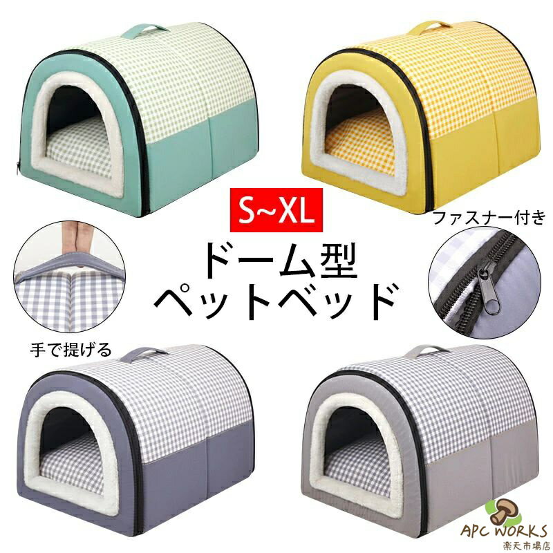 其它 - 送料無料 ドーム型 ペットベッド 犬 猫 ハウス ベッド マット ドームハウス 冬用 折りたたみ 防水 手で提げ 猫ハウス 犬ハウス 犬小屋 室内 秋 冬 春夏 ふわふわ 暖か 洗える オックスフォード おしゃれ ポータブル ペットハウス S~XLサイズ
