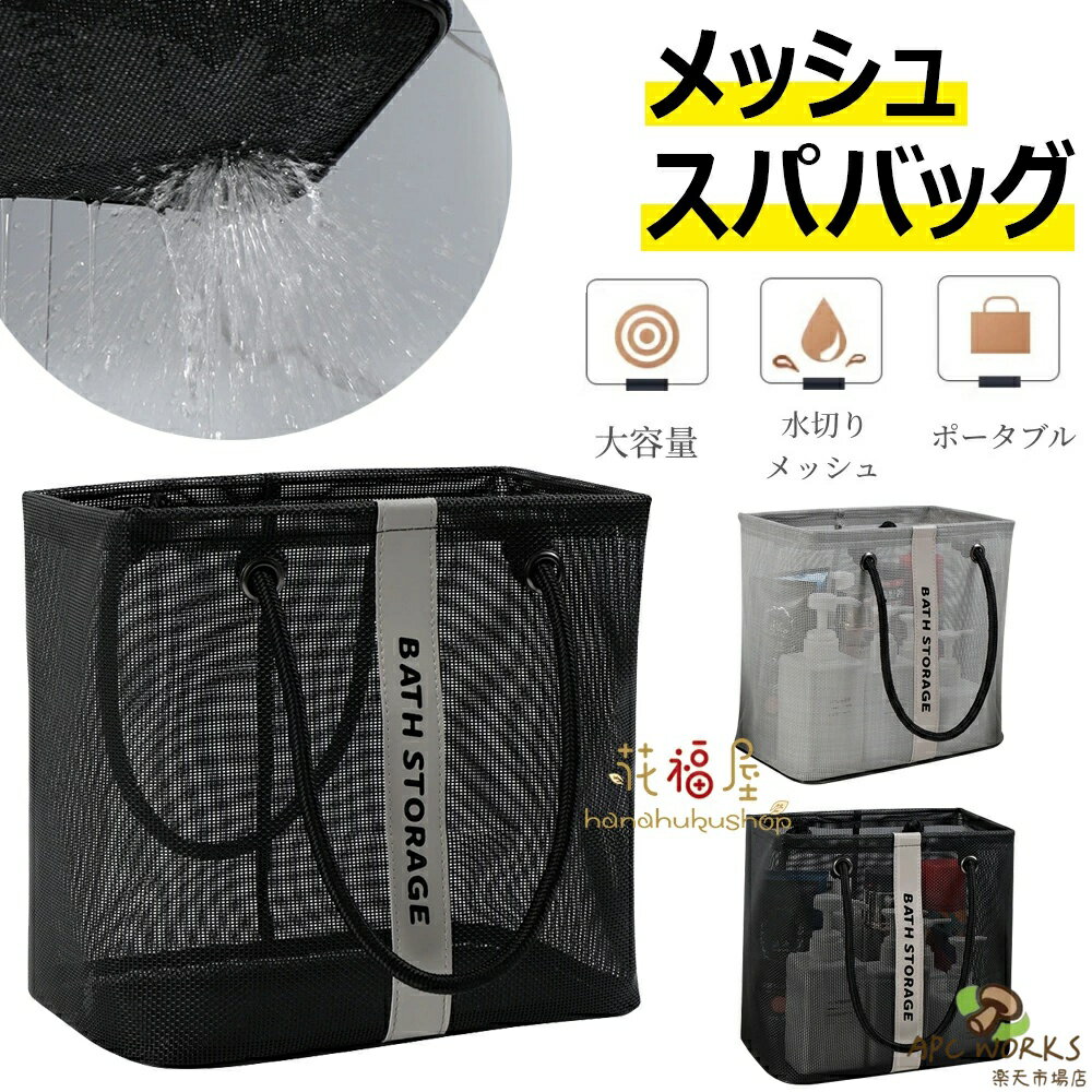 ●【商品情報】 ●【サイズ約】S:26*16*20CM ，M:26*16*25CM。 ●【素材】メッシュ、オックスフォード生地 洗練されたシンプルなデザインで、通気性がよく、軽量で使いやすく、中身がよく見える手提げ袋です。 ●デザインと機能性を両立させたスパバッグで、外装は丈夫で耐久性のあるオックスフォード生地、内装は防水加工はしていませんが、排水・速乾・通気性のあるメッシュ仕様になっています。 ●シャンプーやタオルの持ち運びにも使えるスパバッグです。底面にはメッシュ生地を使用し、通気性を良くしています。シャワージェルや洗顔料などの大きなボトルも収納できる高さです。 ●温泉、スパ、ジム、浴場、お風呂、水泳、フィットネス、アウトドア、出張、旅行など様々な場面に適用しています。コンパクトに折りたたみ可能なので、使用しない時に収納にも便利ですよ。 ★★★ご注意★★★ ※測る位置によって、±1〜2cmの誤差が生じる場合がございます。 ※掲載の商品画像と実際の色は、室内、室外での撮影の状況、モニターの表示等により若干異なる場合がありますので、ご了承ください。 ※製品の仕様は品質の向上・改善のため、予告なく変更となる場合があります。 ※海外輸入品のため、輸送・検品時に汚れやキズがつく場合がございます。ご使用に支障のない程度につきましてはご了承ください。 ※エコの観点から簡易包装を行っております。商品によっては外箱に直接伝票を貼り付けて発送することがございます。ラッピング包装は承っておりません。ご了承ください。