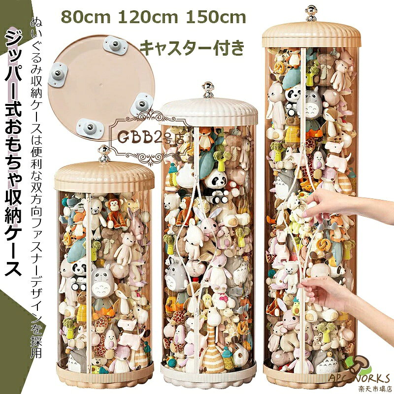 ●ぬいぐるみ収納ケースでスペースを有効活用。 ●ぬいぐるみをきれいに保管・陳列できる密閉構造で、ホコリや湿気からしっかり守ります。 ●設置面積が小さいため、省スペースで効率的な収納が可能です。 ●ぬいぐるみ収納ケースは便利な双方向ファスナーデザインを採用 ●双方向ファスナーを採用しているため、すべてのぬいぐるみを取り出す必要はなく、欲しいぬいぐるみだけを簡単に取り出せます。 ●ぬいぐるみ収納ケースなら家の中をすっきりと整理整頓 ●サイズや種類を問わず、多くのぬいぐるみを収納できます。 ●お部屋の整理整頓が簡単にできるため、男の子にも女の子にもぴったりです。 ●推し活やプレゼントとしてもおすすめのアイテムです。 ●ぬいぐるみ収納ケースは見せる収納でインテリア性アップ ●円柱型のスタイリッシュなデザインで、お部屋の雰囲気を損なうことなく、お気に入りのぬいぐるみを美しく飾りながら収納できます。 ●子供部屋やリビングをすっきりと片付けながら、大切なぬいぐるみを楽しめます。 ●専用カバー付きでホコリや汚れを防ぎ、ぬいぐるみを清潔に保ちます。 ●透明度が高く美しい高品質のPET素材を使用しています。 ●中のぬいぐるみが見えやすく、収納力とデザイン性を兼ね備えています。 ●ぬいぐるみ収納ケースは簡単設置で手軽に収納 ●特別な工具は不要で、好きな場所に簡単に設置できます。 ●設置後すぐにぬいぐるみの整理を始められます。 ★★★ご注意★★★ ※PC環境・光の具合により、色や素材のイメージが写真と若干異なる場合がございます。 ※モデル・写真に使用されているアクセサリー・小物は別途記載が無い限り付属いたしません。 ※商品に不良があった場合は、商品到着から5日以内にご連絡いただければご返金・交換対応させて頂きます。 ※商品のサイズは、全て平置きにて外寸を測定しております。 ※商品によっては+-0.5cm〜1cmの誤差が発生してしまう場合がございます。 ※該当商品は他店と在庫共有です。タイミングにより、在庫ズレが生じる場合がございます。予めご了承ください。