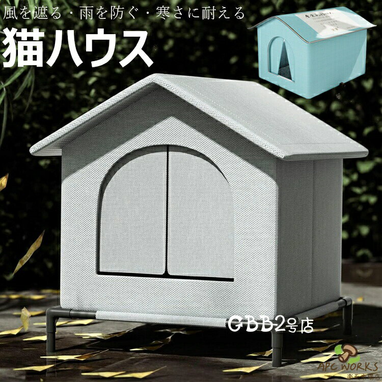 】小屋 猫 ハウス 外猫ハウス 屋外 防水 野外猫ハウス 湿気を防ぐ 寒さに耐える 清潔にしやすい 風を遮る 雨を防ぐ 耐久性 永続保温 野良猫 子犬 冬 折りたたみ式猫小屋 広い空間の閉鎖式テント インストールが簡単 おくがい 送料無料
