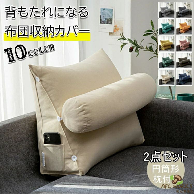 乐天商城 - 布団収納 クッション 背もたれになる 枕付き 布団 収納 カバー 布団収納袋 布団収納クッション 掛け布団収納ケース 背もたれ ベッド 用 ソファー 背もたれクッション トライアングル型 三角クッション ネックピロー 腰や首を支える 送料無料
