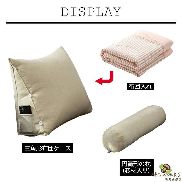布団収納 クッション 背もたれになる 枕付き 布団 収納 カバー 布団収納袋 布団収納クッション 掛け布団収納ケース 背もたれ ベッド 用 ソファー 背もたれクッション トライアングル型 三角クッション ネックピロー 腰や首を支える 送料無料 [3]