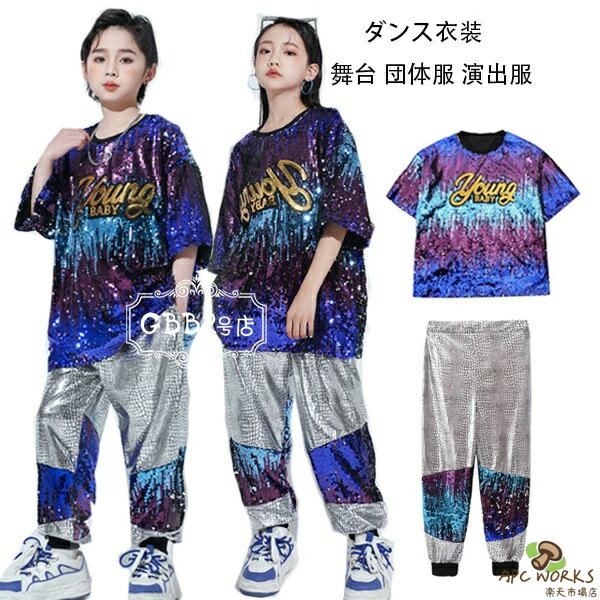 乐天商城 - キッズダンス衣装 ドラムショー 公演服 新品 セットアップ 半袖 スパンコール トップス 長ズボン 男の子 女の子 ダンスウェア 舞台 団体服 演出服 hiphop K-pop ファッション ダンス 新品 人気 おしゃれ クラス活動 小学校 110-180 ストリートダンス ジャズダンス