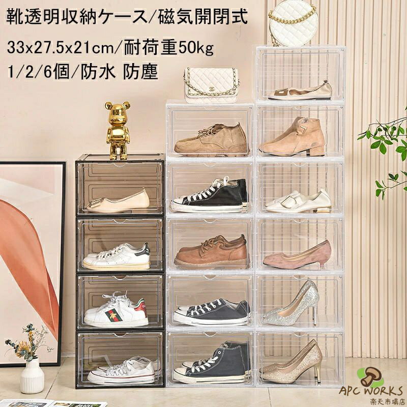 투명 수납 케이스 신발 케이스 방진 방수 나막신 상자 남녀 슈즈 박스 1개/2개/6개들이 전개 자기 개폐식 탁상 수납 박스 적층식 소품 수납 수납 상자 33x27.5x21cm 장난감 전시 케이스 컬렉션 캐비닛