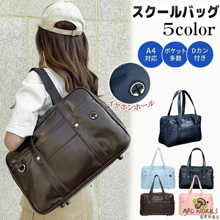 トートバッグ 防水 PU素材 スクールバッグ イヤホン穴付き ボストンバッグ 鋲が付き 大容量 A4対応 手提げ ショルダーバッグ 斜めがけ カジュアル 学生鞄 制服 JK制服 レディース メンズ 学生 通勤 通学 日帰り 旅行 高校生 ブラック ブラウン 送料無料(4.0)