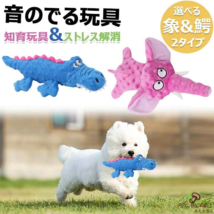 Rakuten - 犬おもちゃ 音のでる玩具 犬用噛むおもちゃ ペットぬいぐるみ 藍 投げるおもちゃ 運動不足解消 清潔 歯磨き ストレス発散 耐久 安全 子犬・小型犬・中型犬・猫に適応 動物型 送料無料