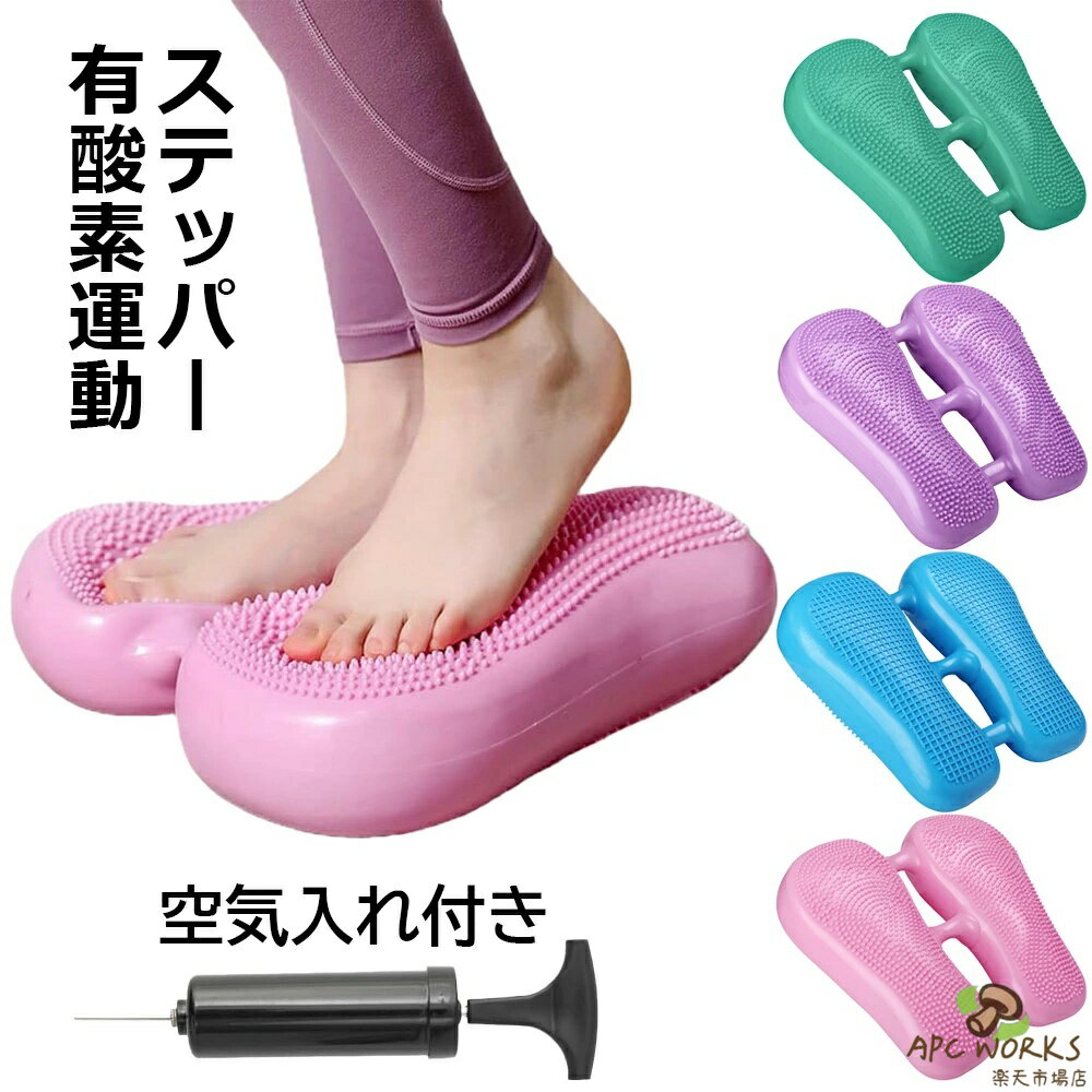 ステッパー エアステッパー ダイエット バランスステッパー 空気入れ付 バランスクッション バランスボール エアステッパー エアークッション 有酸素運動 静音 健康 踏み台 足踏み トレーニング器具 室内ウォーキング 体幹筋トレ 運動 宅トレ コンパクト 昇降器具 脂肪燃焼