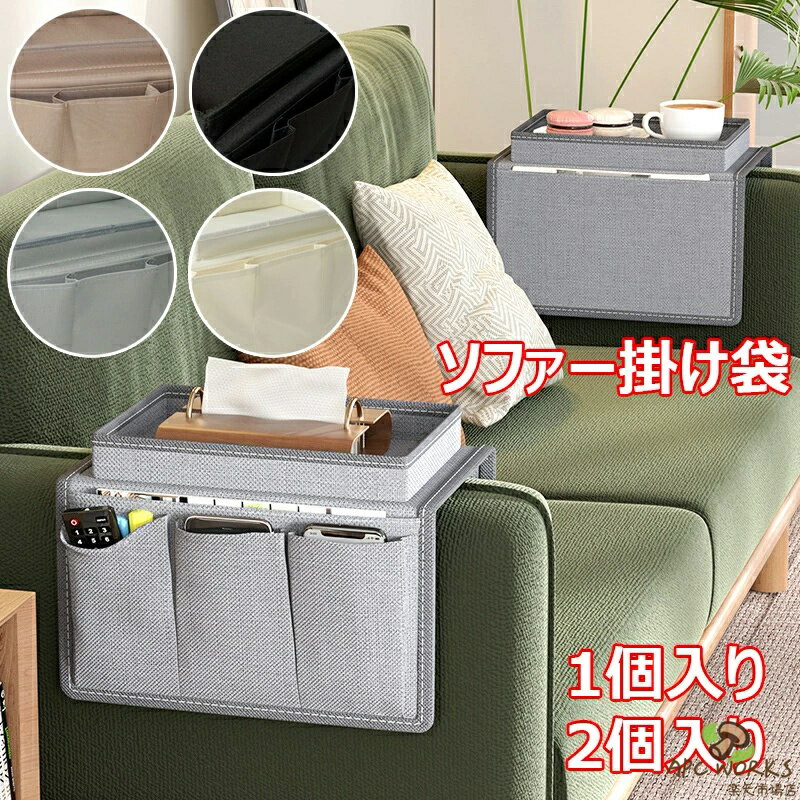 乐天商城 - ソファー掛け袋 ベッド サイド ポケット ソファー用サイド収納袋 多機能 リモコンポケット 吊り下げ収納袋 雑貨整理 仕分け整理 小物入れ 撥水効果 テーブル掛け袋 収納ポケット 滑り止め 省スペース リモコンラック 水洗いOK 家庭用 マッサージチェア リクライニングチェア