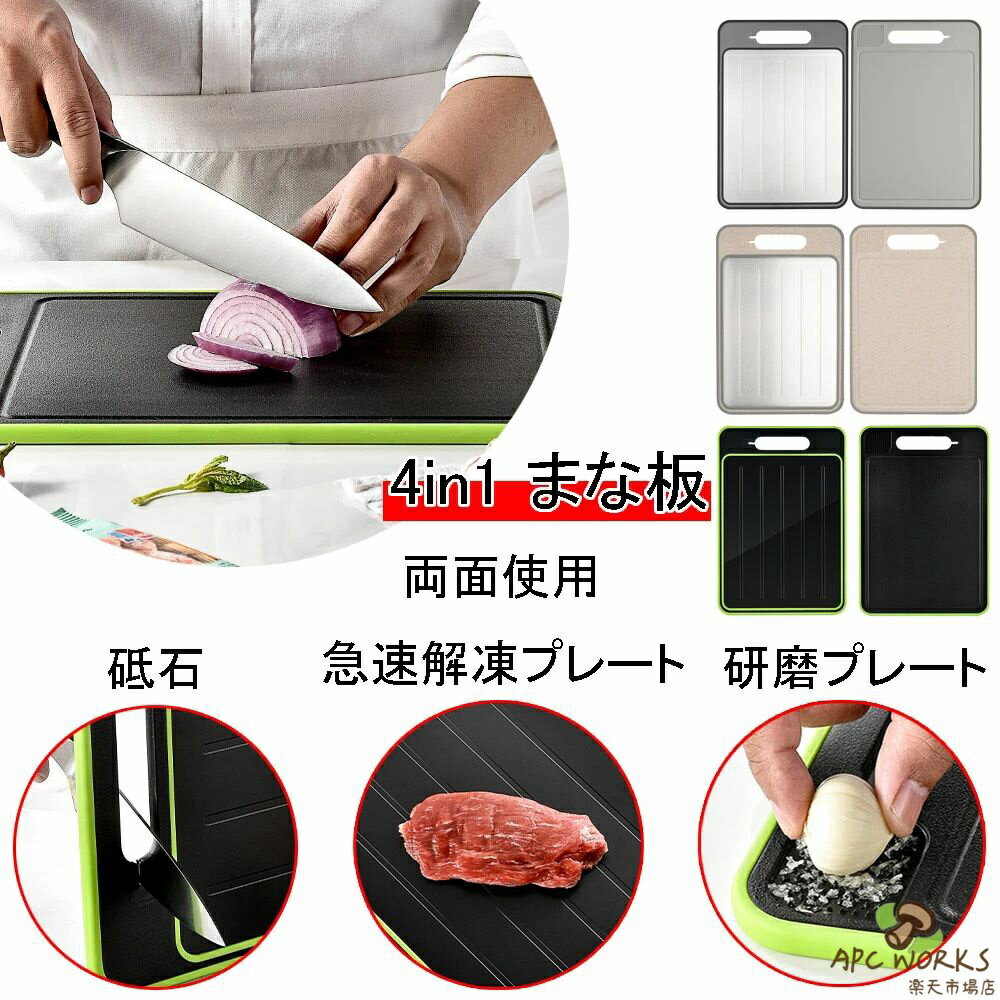 乐天商城 - まな板 両面利用可能 4in1 急速解凍プレート 砥石 研磨プレート 省エネ 電気不要 解凍皿 多機能 まな板 抗菌 軽量 食洗機対応 食品解凍 肉 刺身 カッティングボード 36.5x25x1cm 31.1x21x1cm 2種類サイズ 全3色 ブラック グレー カーキ
