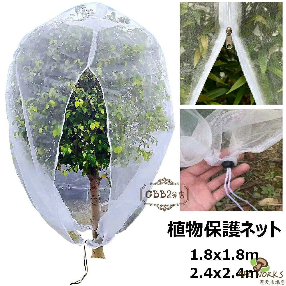 ●商品情報 ●素材/材質：ポリエチレン ●サイズ/寸法：約1.8×1.8m、2.4×2.4m ●商品内容：ネット×1枚 ●園芸・プランター・菜園に最適。風・虫・鳥から植物をしっかり守ります。 ●網目より小さい害虫の侵入は防げません。 ●多機能：防虫ネットは主に作物を昆虫、鳥や動物等の害虫害獣から守れ、これ以外に保温、防風、霜、雪、埃を遮断でき、多用途使える農業園芸ネットです。 ●製造元：中国