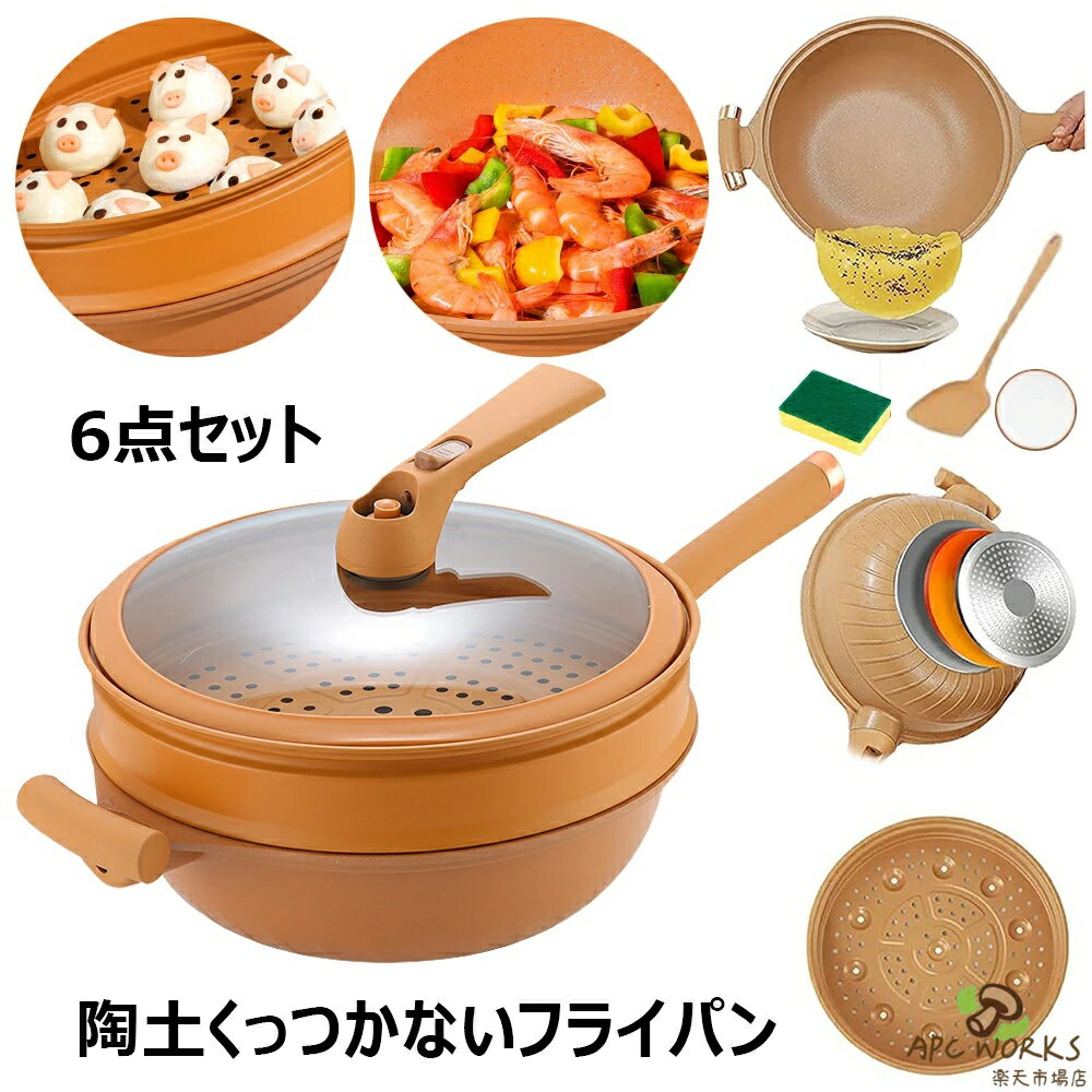 炒め鍋 陶土くっつかないフライパン 32cm 多機能粘土くっつかないフライパン 焦げ付かない 軽量 天然陶土の微?速煮込み フライパン 手入れが簡単 6点セット 熱ムラなし こびりつかない 軽煙少油 洗いやすい オール熱源対応 炒める 耐高温 小型バルブ付き 蒸し器付き