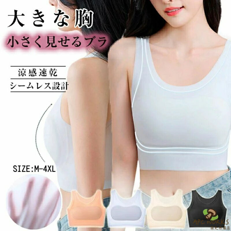 胸を小さく見せるブラトップ 冷感 和装ブラ胸つぶし ブラ 着痩せ ブラ シルエット ノンワイヤー ブラジャー 小さく見せる 脇高ブラ 快適ブラ 着痩せブラ 夏 通気性 薄手 和装ブラ タンクトップ レディース インナー 大きいサイズ M〜4XL