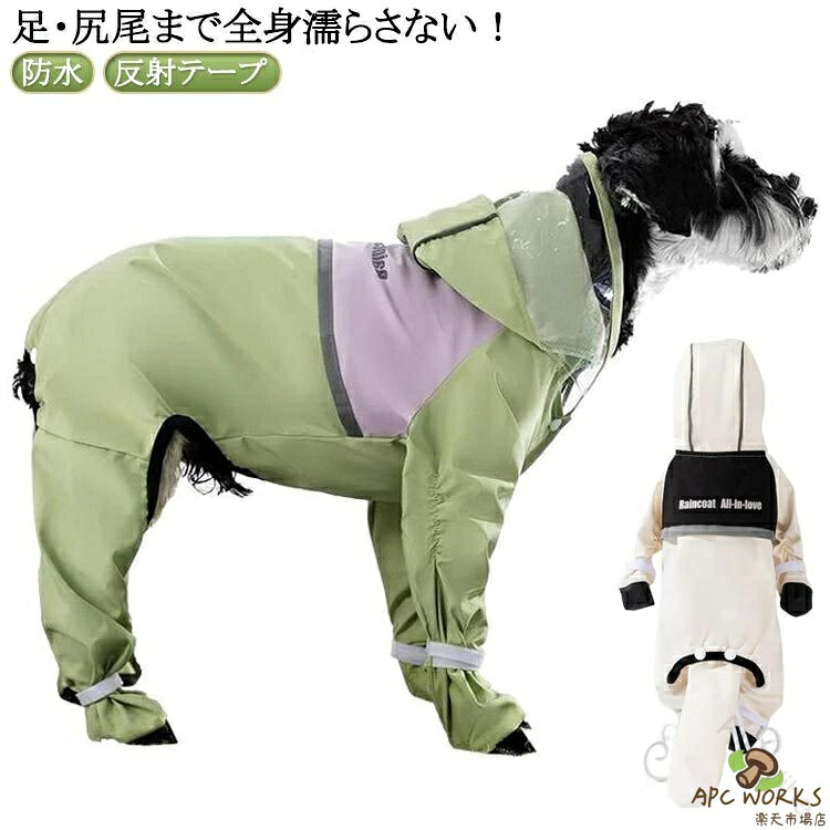 全身フルカバー ポンチョ 防水 靴付き 足・尻尾まで全身濡らさない 犬用レインコー...