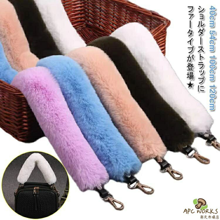 乐天商城 - 単品 秋冬 ショルダーベルト 付け替え 幅広 太め スマホストラップ ショルダーストラップ バッグストラップ ショルダーストラップ もこもこ エコファー ふわふわ ロング エコファーストラップ レディース スマホショルダー 100cm 120cm カバン ファー 肩掛け 斜めがけ