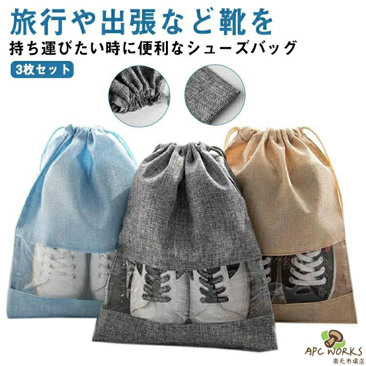 Shoes Bags - シューズバッグ 大人 中学生 高校生 巾着タイプ 3枚セット スポーツ シューズケース クリア窓口 靴入れ 軽量 防水 アウトドア 旅行 通学 上履き入れ シューズ入れ 収納バッグ マルチ収納 かさばらない コンパクト 無地 靴入れ袋 軽量 男女兼用 ギフト 送料無料