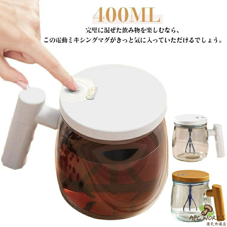 完璧に混ぜた飲み物を楽しむなら、この電動ミキシングマグがきっと気に入っていただけるでしょう。速くて、簡単で、楽しく使えます！コーヒーとクリーマーを注ぎ、ボタンを押すだけで、魔法が起こるのを見てください。かき混ぜず、飛び散りもせず、無駄もありません。リビングルーム、オフィス、または温かい飲み物を飲みたい場所に最適です。さらに、コーヒー好きな方へのクリスマスプレゼントとしても最適です。電動ミキシングマグを今すぐ手に入れるこのチャンスをお見逃しなく！ サイズ 13世代サイズについての説明 約直径10×高さ7.5cm容量400mlTYPE-C充電※サイズ表の実寸法は商品によって1-3cm程度の誤差がある場合がございます。素材 ガラス、PP、シリコン色 ホワイト ベージュ備考●サイズ詳細等の測り方はスタッフ間で統一、徹底はしておりますが、実寸は商品によって若干の誤差(1cm〜3cm )がある場合がございますので、予めご了承ください。 ●製造ロットにより、細部形状の違いや、同色でも色味に多少の誤差が生じます。 ●パッケージは改良のため予告なく仕様を変更する場合があります。 ▼商品の色は、撮影時の光や、お客様のモニターの色具合などにより、実際の商品と異なる場合がございます。あらかじめ、ご了承ください。 ▼生地の特性上、やや匂いが強く感じられるものもございます。数日のご使用や陰干しなどで気になる匂いはほとんど感じられなくなります。 ▼同じ商品でも生産時期により形やサイズ、カラーに多少の誤差が生じる場合もございます。 ▼他店舗でも在庫を共有して販売をしている為、受注後欠品となる場合もございます。予め、ご了承お願い申し上げます。 ▼出荷前に全て検品を行っておりますが、万が一商品に不具合があった場合は、お問い合わせフォームまたはメールよりご連絡頂けます様お願い申し上げます。速やかに対応致しますのでご安心ください。