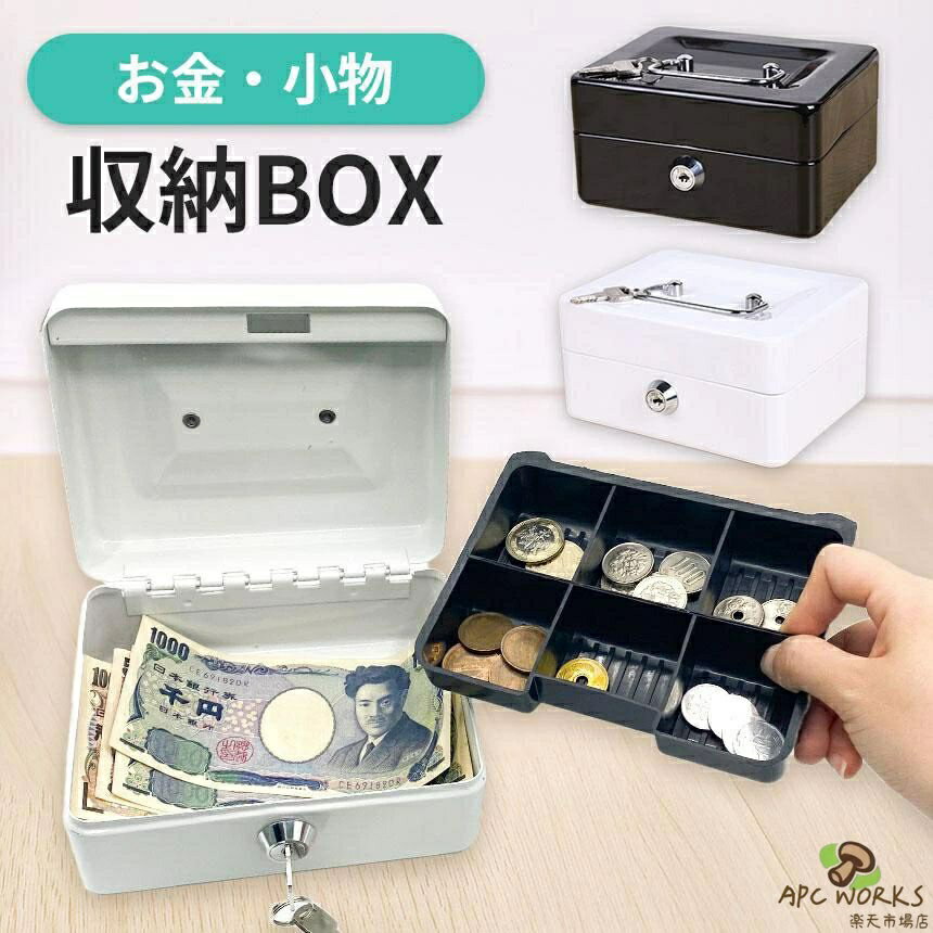スチール製の手提げ型ミニ金庫です。取り外し可能なトレー付きで、小銭や小物の整理整頓に役立ちます。小銭の投入口がついているので、貯金箱や投票箱として使えます。取っ手付きで持ち運びにも便利です。鍵付きなので、中身をしっかり守って保管できます。 ※モニターの環境等により、色の見え方に若干差が生じる場合がございます。