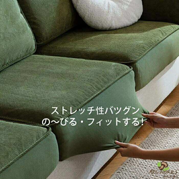 カウチ部分も綺麗にカバーできるソファー 座面カバー ぴったり フィットタイプ クッションカバー 肘掛けカバー　替えカバー 伸縮 ストレッチ マルチカバー 4人掛け 3人掛け 2人掛け 1人掛け 厚手 犬猫対策 ダイニング滑り止め 洗える ズレにくい 替えカバー 汚れ防止