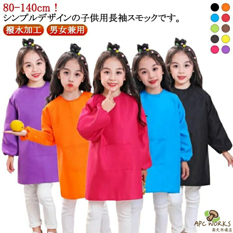 乐天商城 - 長袖 スモック 書道 送料無料 撥水加工 キッズ 送料無料 遊び着 子供服 汚れ防止 幼児 女の子 男の子 ベビー エプロン 子ども お食事 ポケット付き 保育園 小学生 トップス 習字 こども 図工 図画工作 遊び着 シンプル 無地 お食事エプロン 洗濯可能