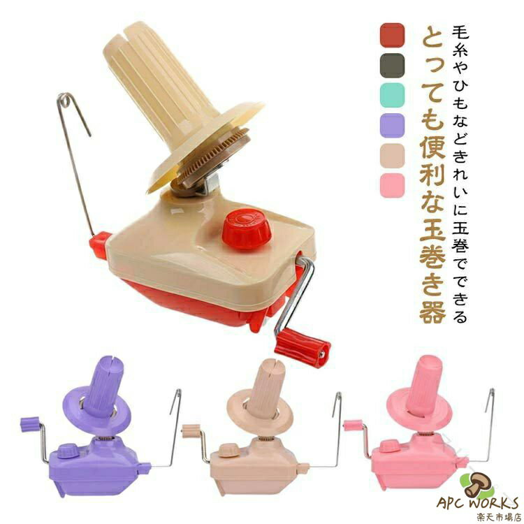 乐天商城 - あみもの 玉巻器 毛糸 ポータブル 糸巻き器 手編み 毛糸ボール ニット かせくり器 糸ボールワインダー 玉巻き器 毛糸 編み物 編物 手編み 糸繊維 かせ糸 糸巻き 巻き 器 糸巻き機 糸ボールワインダー ホルダー 縫製 コンパクトで持ち運び便利な軽量設計で収納簡単な手編み用