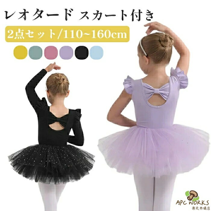 バレエ レオタード 子供 女の子 2点セット キッズ セパレート スカート付き ジュニア レオタード バレエ 子供用 キッズダンス 衣装 演出 バレエ用品 シンプル 可愛い 新体操 練習服 レッスン着 バレエ用品 ステージ衣装 練習 発表会 バレリーナ 可愛い 110 120 130 140150160