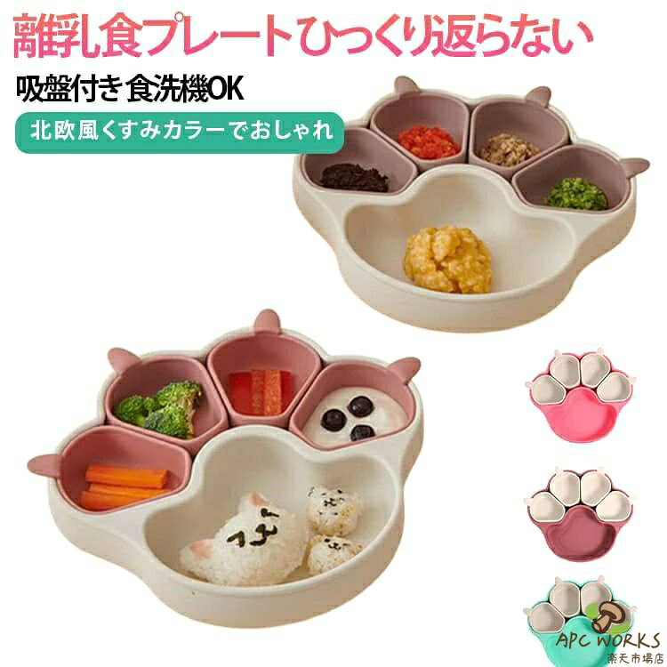 ひっくり返らない！強力吸盤付きテーブルやハイチェアにピタッと密着！お子様が引っ張っても動かないので、食べこぼしや食器が落ちる心配がありません。「手づかみ食べ」の練習にも最適です。忙しいママの味方！お手入れ簡単汚れが落ちやすく、サッと水洗いするだけでキレイに。食洗機、電子レンジ、冷蔵庫での使用もOK！耐熱温度は-40℃〜230℃まで対応しており、冷ましたり温めたりも楽々です。安心・安全のシリコン素材赤ちゃんが口に入れても安全な高品質シリコンを採用（BPAフリー）。割れる心配がなく、離乳食期から幼児期まで長くお使いいただけます。SNS映えする「北欧風くすみカラー」おしゃれなキャット（猫）デザインと、インテリアに馴染むトレンドの優しい色合い。ご自宅用はもちろん、出産祝いや誕生日、クリスマスのプレゼントとしても大人気です！ サイズ 約20×18cmサイズについての説明 約20×18cm耐熱温度：-40℃〜230℃対応機器：食洗機、電子レンジ、冷蔵庫素材 シリコン色 ベージュ1 グリーン レッド カーキ ブルー イエロー ベージュ2 マゼンタ ダークピンク 青色備考 ●サイズ詳細等の測り方はスタッフ間で統一、徹底はしておりますが、実寸は商品によって若干の誤差(1cm〜3cm )がある場合がございますので、予めご了承ください。 ●製造ロットにより、細部形状の違いや、同色でも色味に多少の誤差が生じます。 ●パッケージは改良のため予告なく仕様を変更する場合があります。 ▼商品の色は、撮影時の光や、お客様のモニターの色具合などにより、実際の商品と異なる場合がございます。あらかじめ、ご了承ください。 ▼生地の特性上、やや匂いが強く感じられるものもございます。数日のご使用や陰干しなどで気になる匂いはほとんど感じられなくなります。 ▼同じ商品でも生産時期により形やサイズ、カラーに多少の誤差が生じる場合もございます。 ▼他店舗でも在庫を共有して販売をしている為、受注後欠品となる場合もございます。予め、ご了承お願い申し上げます。 ▼出荷前に全て検品を行っておりますが、万が一商品に不具合があった場合は、お問い合わせフォームまたはメールよりご連絡頂けます様お願い申し上げます。速やかに対応致しますのでご安心ください。