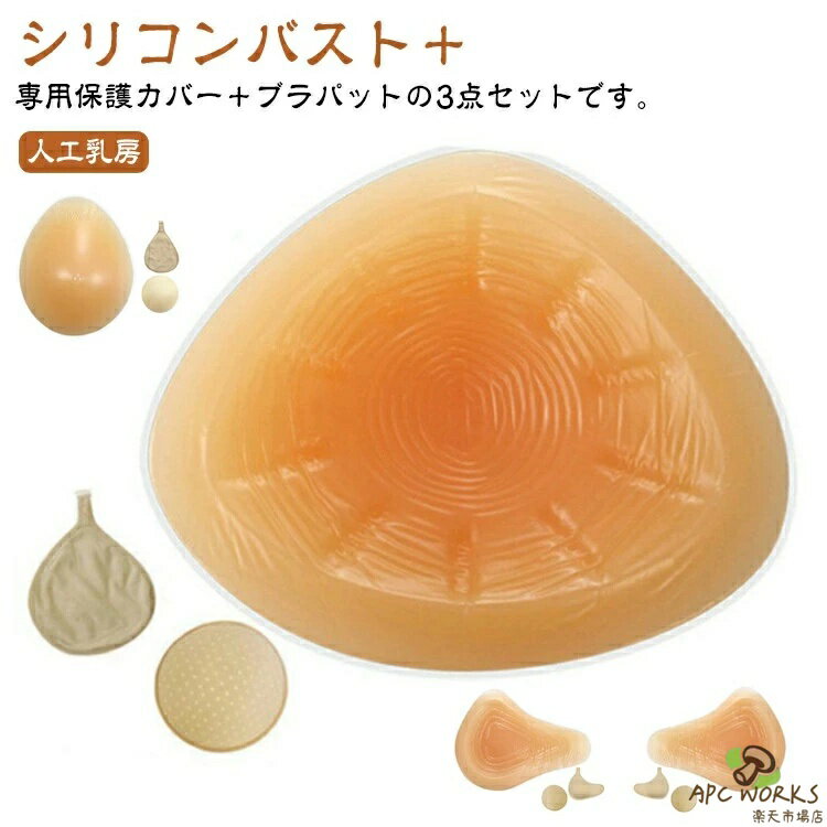 人工乳房 乳がん パッド 胸パット 乳癌パッド シリコンパッド 保護カバー 螺旋型 手術後 3点セット ボディメイク 三角型 バスト補正 バストケア 水滴型 左側 ロング型 乳がんパット 切除部位によって選べる4タイプ ブラパット 右側 サイズ 100g 150g 200g 250g