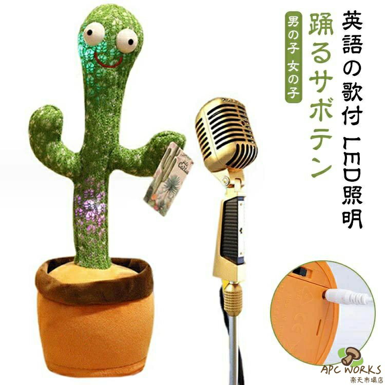 ぬいぐるみ おもちゃ サボテンおもちゃ 声 英語の歌付 踊る 録音 踊るサボテン 癒し ギフト 動く 誕生日 真似 クリスマス 知育 音楽 飾り 玩具 小道具 子供 サボテン 踊るサボテン プレゼント 男の子 女の子 赤ちゃん ベビー キッズ ダンシング
